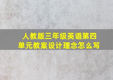 人教版三年级英语第四单元教案设计理念怎么写