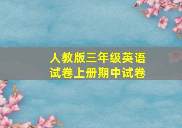 人教版三年级英语试卷上册期中试卷