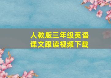 人教版三年级英语课文跟读视频下载