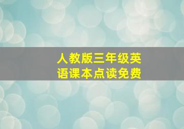 人教版三年级英语课本点读免费