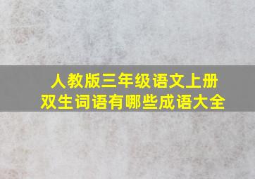 人教版三年级语文上册双生词语有哪些成语大全