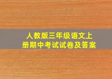 人教版三年级语文上册期中考试试卷及答案