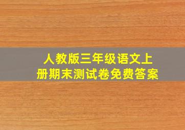 人教版三年级语文上册期末测试卷免费答案