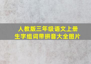 人教版三年级语文上册生字组词带拼音大全图片