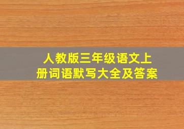 人教版三年级语文上册词语默写大全及答案