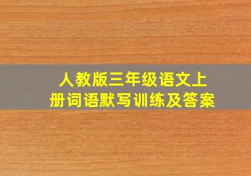 人教版三年级语文上册词语默写训练及答案