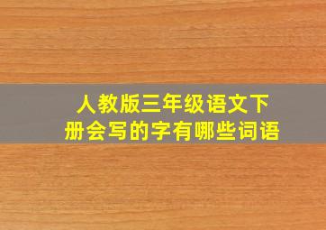 人教版三年级语文下册会写的字有哪些词语