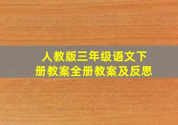 人教版三年级语文下册教案全册教案及反思