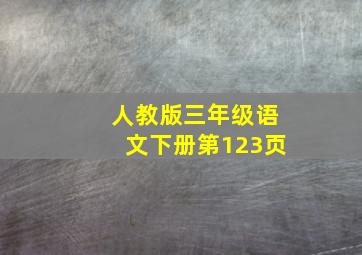 人教版三年级语文下册第123页