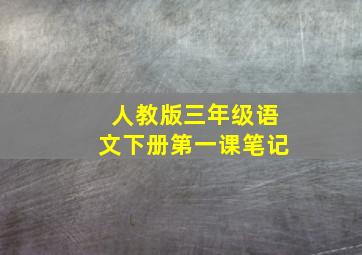 人教版三年级语文下册第一课笔记