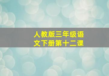 人教版三年级语文下册第十二课