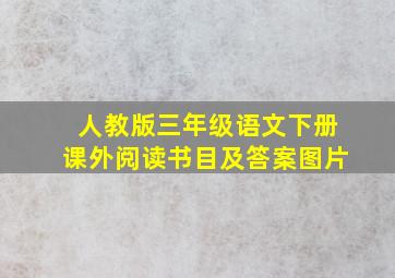 人教版三年级语文下册课外阅读书目及答案图片