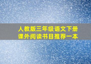 人教版三年级语文下册课外阅读书目推荐一本