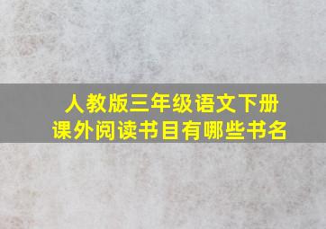 人教版三年级语文下册课外阅读书目有哪些书名