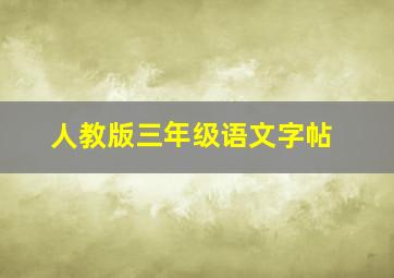 人教版三年级语文字帖