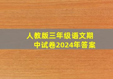 人教版三年级语文期中试卷2024年答案