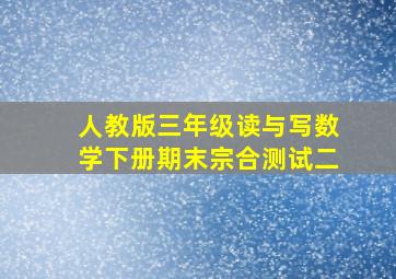 人教版三年级读与写数学下册期末宗合测试二