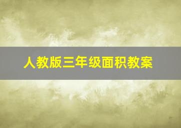 人教版三年级面积教案