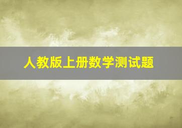 人教版上册数学测试题