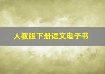 人教版下册语文电子书