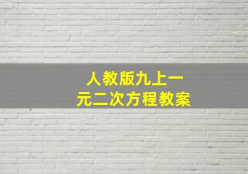 人教版九上一元二次方程教案