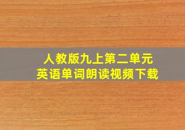 人教版九上第二单元英语单词朗读视频下载