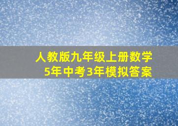 人教版九年级上册数学5年中考3年模拟答案