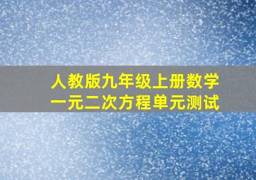 人教版九年级上册数学一元二次方程单元测试