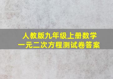 人教版九年级上册数学一元二次方程测试卷答案