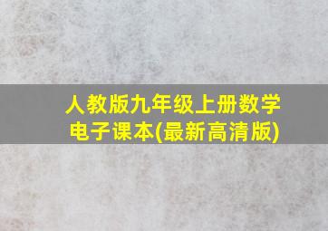 人教版九年级上册数学电子课本(最新高清版)