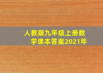 人教版九年级上册数学课本答案2021年