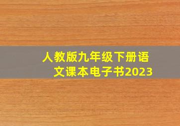 人教版九年级下册语文课本电子书2023