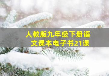 人教版九年级下册语文课本电子书21课