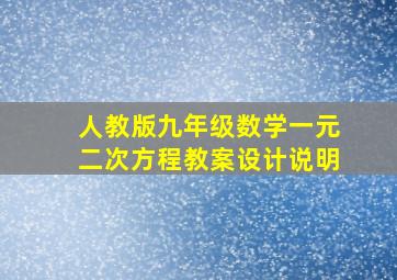 人教版九年级数学一元二次方程教案设计说明