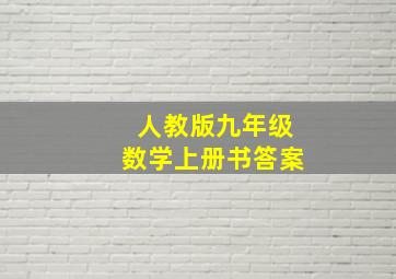 人教版九年级数学上册书答案