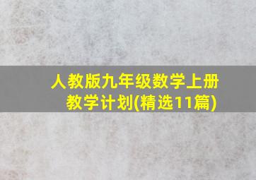 人教版九年级数学上册教学计划(精选11篇)