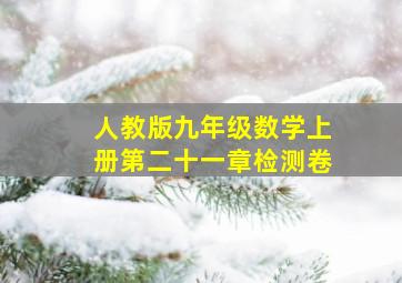 人教版九年级数学上册第二十一章检测卷