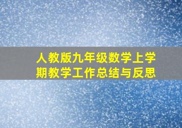 人教版九年级数学上学期教学工作总结与反思