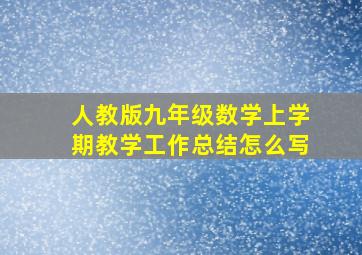 人教版九年级数学上学期教学工作总结怎么写