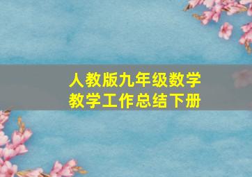 人教版九年级数学教学工作总结下册