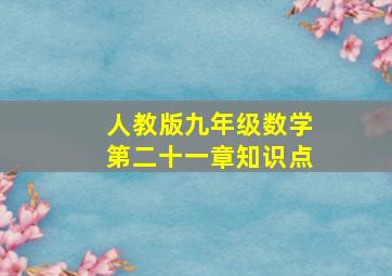 人教版九年级数学第二十一章知识点