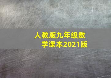 人教版九年级数学课本2021版