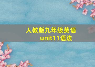 人教版九年级英语unit11语法