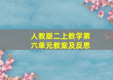 人教版二上数学第六单元教案及反思