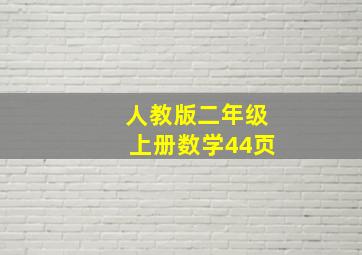 人教版二年级上册数学44页