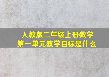 人教版二年级上册数学第一单元教学目标是什么