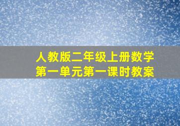 人教版二年级上册数学第一单元第一课时教案