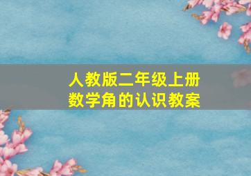 人教版二年级上册数学角的认识教案