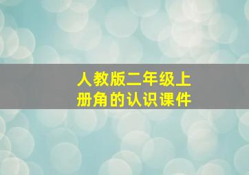 人教版二年级上册角的认识课件