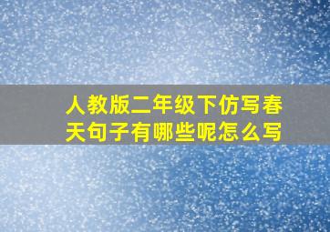 人教版二年级下仿写春天句子有哪些呢怎么写